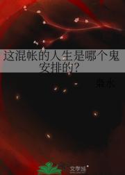 这混帐的人生是哪个鬼安排的?