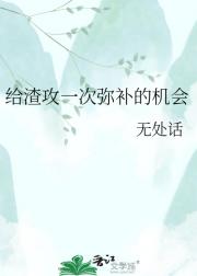 给渣攻一次弥补的机会