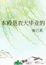 本殿是农大毕业的