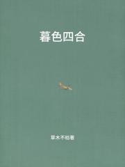 暮色四合