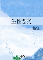 生性恶劣