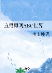 直男勇闯ABO世界