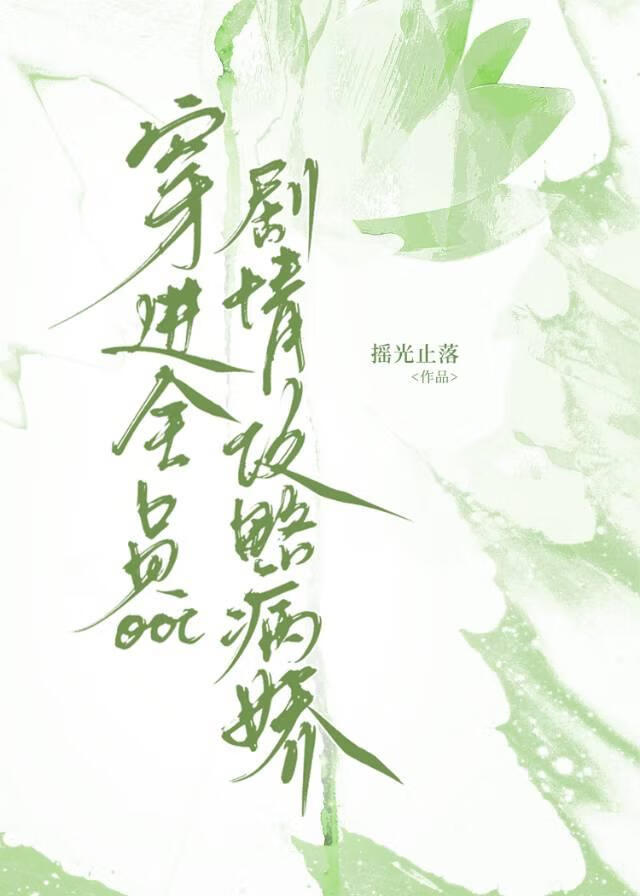 我是攻略病娇的黑月光(穿书)