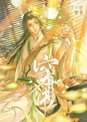 我才不要穿书!!!