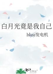 白月光竟是我自己