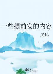 一些提前发的内容