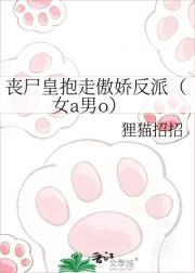 丧尸皇抱走傲娇反派(女a男o)