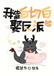 我靠白切白娶反派【abo】