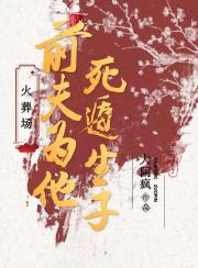 火葬场前夫为他死遁生子