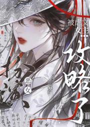 扮演恶女后被虐文女主攻略了