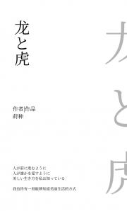 【FGO+刀乱】龙と虎