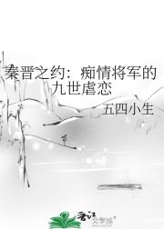 秦晋之约:痴情将军的九世虐恋