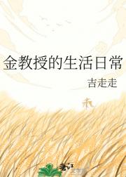 金教授的生活日常
