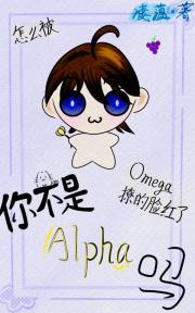 你不是alpha吗?怎么被omega撩的