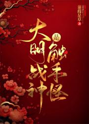 大明战神是触手怪