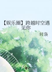 【娱乐圈】跨越时空遇见你