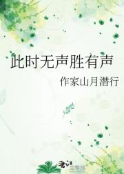 此时无声胜有声