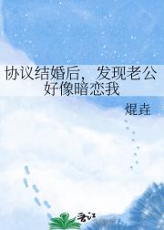 协议结婚后,发现老公好像暗恋我