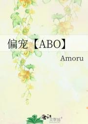 偏宠【ABO】