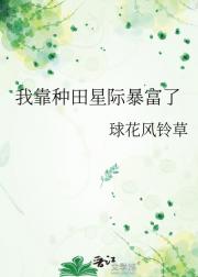 我靠种田星际暴富了