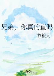 兄弟,你真的直吗