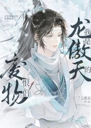 我是龙傲天的废物恨侣