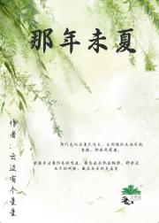 那年未夏