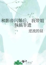 和影帝闪婚后,我带姐妹搞非遗