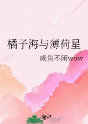 橘子海与薄荷星