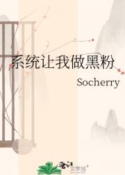 系统让我做黑粉