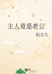 主人竟是老公
