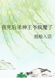 我死后杀神王爷疯魔了