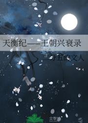 天衡纪——王朝兴衰录