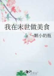 我在末世做美食