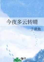 今夜多云转晴