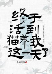 终于活到猫养我这一天了