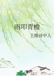 雨叩青檐