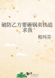 破防乙方要砸锅卖铁追求我