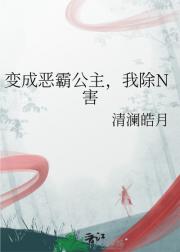 变成恶霸公主,我除N害
