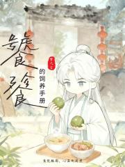 饕餮的饲养手册