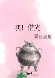 嘿!借光