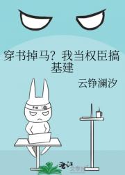 穿书掉马?我当权臣搞基建