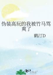 伪装高玩的我被竹马骂爽了