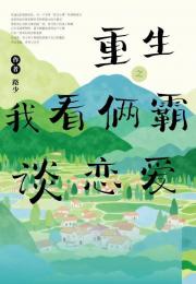 重生之我看俩霸谈恋爱?