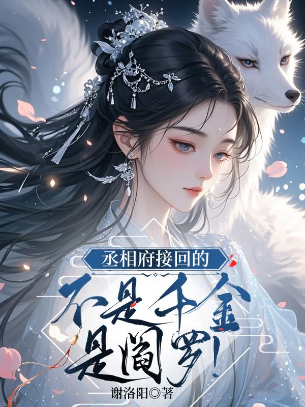 丞相府接回的不是千金,是阎罗!