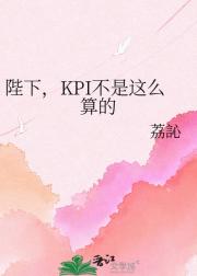 陛下,KPI不是这么算的