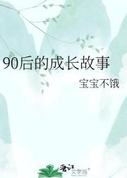 90后的成长故事