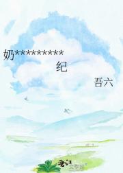 奶,七十岁正是闯的年纪