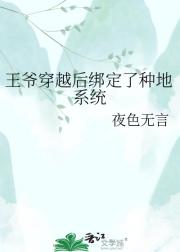 王爷穿越后绑定了种地系统