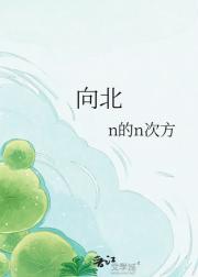 向北